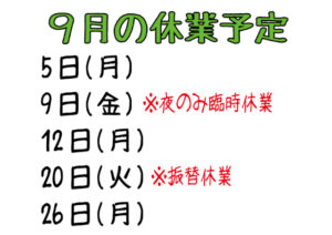 令和4年9月の休業日