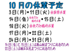 令和4年10月の休業予定