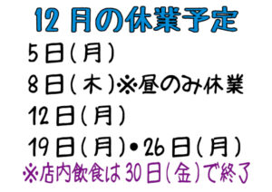 令和4年12月の休業予定