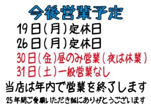 今後の営業予定