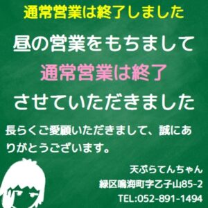 通常営業終了のお知らせ