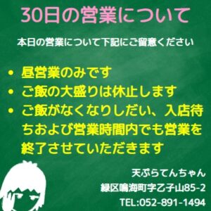 本日の営業についてお願い