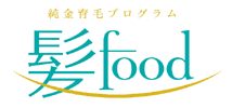 純金育毛プログラム”髪food”