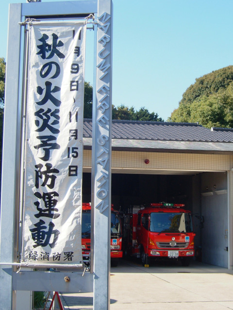 緑消防署 鳴海出張所