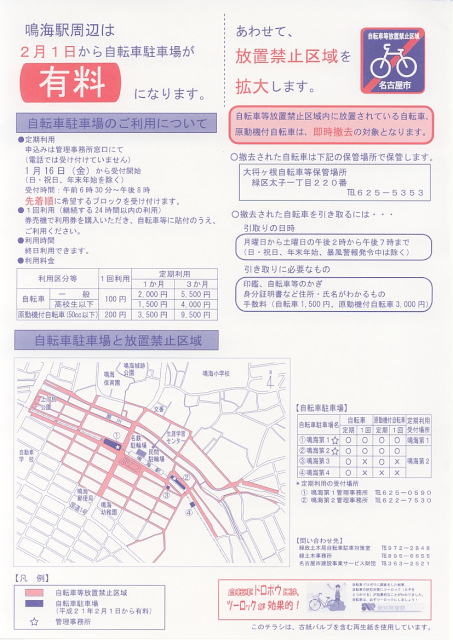 鳴海駅周辺の自転車駐車場の有料化