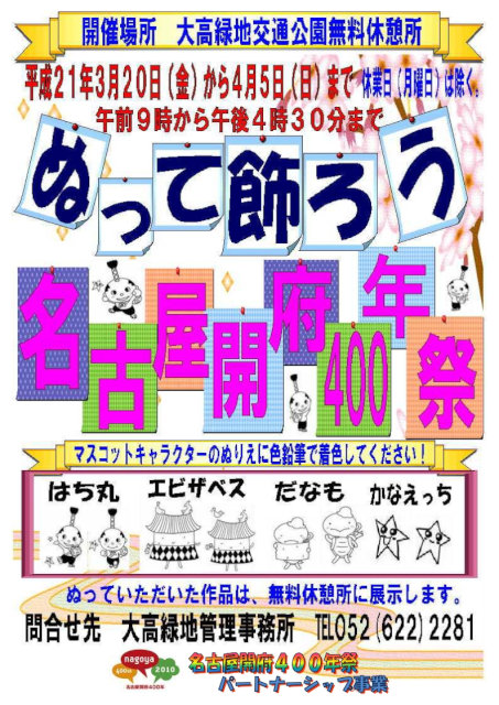 ぬってかざろう!名古屋開府400年祭