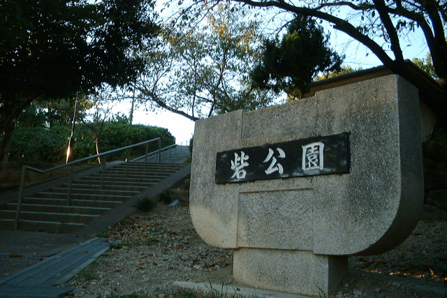 砦公園