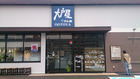 大戸屋ごはん処 鳴子店(2014/6/20開店)