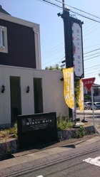 リストランテ ブランボア(blanc bois)(2014/8/24開店)