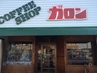 喫茶店 ガロン(2014/12/25開店)