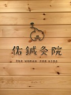 佑鍼灸院