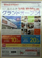 セカンドストリート滝の水店(平成28年3月19日開店)
