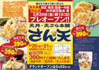 天丼・天ぷら本舗 さん天 鳴海店(平成28年5月20日開店予定)