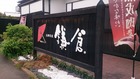 町家カフェ 太郎茶屋鎌倉 名古屋緑店