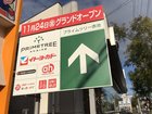 こんなに 遠いところに 「プライムツリー赤池」 の看板が