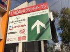 こんなに　遠いところに　「プライムツリー赤池」　の看板が