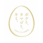 ボクと、タマゴと、キミ。(2019/12/17開店) @bokukimi_nagoya