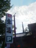 東湯