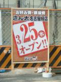 お好み焼・鉄板焼 きん太 名古屋緑店(2009/3/25開店)