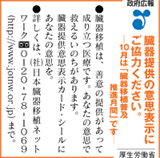 臓器提供意思表示カード及びシールの普及