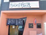 もんじゃ・お好み焼・鉄板焼、桃屋