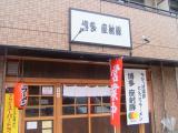 博多とんこつラーメン【博多座射豚】に行ってきました