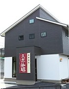 自家焙煎 久米珈琲(2011/3/26開店)