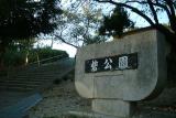 砦公園(善照寺砦跡)