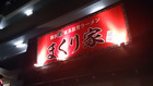 横浜新家系豚骨ラーメン まくり家