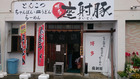 博多 座射豚(ざいとん) 平成26年3月12日(水)移転開店し、ちゃんぽん・皿うどん・らーめん店に