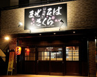 まぜそば さくら(平成26年4月5日開店)-平針運転試験場近く