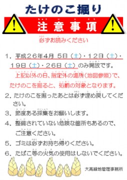 平成26年たけのこ掘り 注意事項