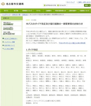 名古屋市交通局HPのお知らせページ