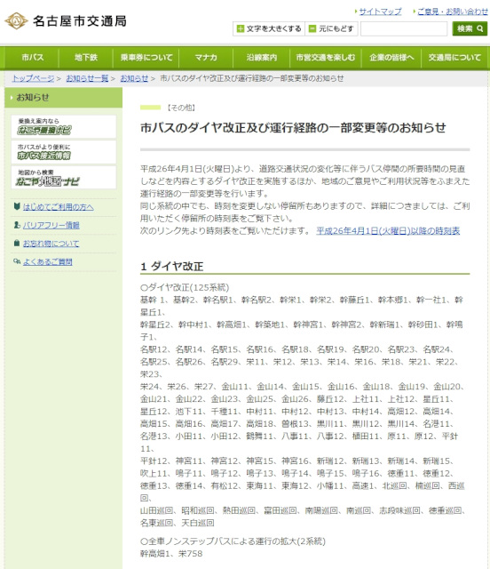 名古屋市交通局HPのお知らせページ