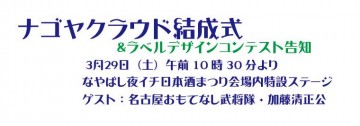 ナゴヤクラウド結成式