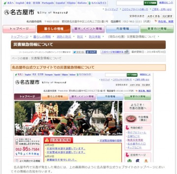 名古屋市公式ウェブサイトでの災害緊急情報について