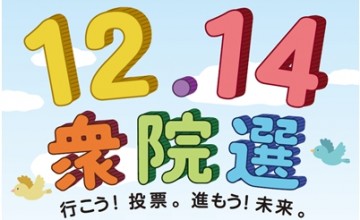 第47回 衆議院議員総選挙