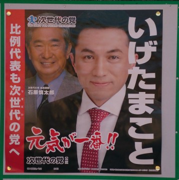 いげたまこと候補 選挙ポスター