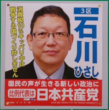 石川ひさし候補 選挙ポスター