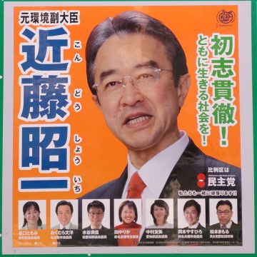 近藤昭一候補 選挙ポスター