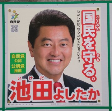 池田 佳隆(前・自民党)