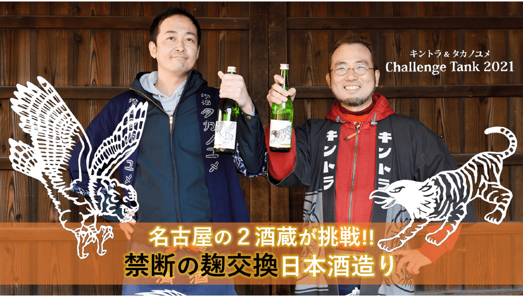 名古屋の2酒蔵、金虎と鷹の夢が挑戦する「禁断の麹交換」日本酒造り